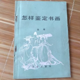 怎样鉴定书画