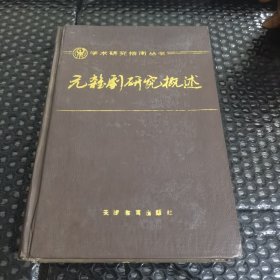 元杂剧研究概述（精装本）