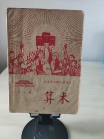 1969～1970年原版老课本 北京市小学试用课本 《算术》第十册 自然陈旧 有大幅主席相 主席语录