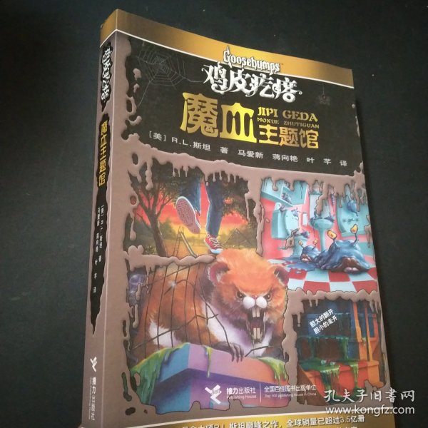 鸡皮疙瘩.魔血主题馆（全新主题馆 一本书满满4个足料故事 勇者之旅 惊险够味！）