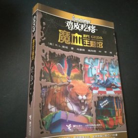 鸡皮疙瘩.魔血主题馆（全新主题馆 一本书满满4个足料故事 勇者之旅 惊险够味！）