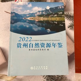 贵州自然资源年鉴2022