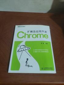 Chrome扩展及应用开发