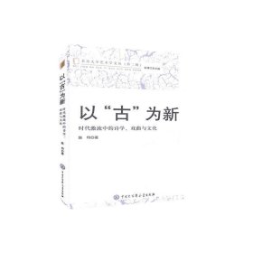 【正版新书】以“古”为新