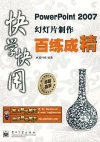 快学快用PowerPoint2007幻灯片制作百练成精9787121066399卓越科技电子工业出版社2008-07-01