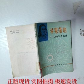 苹果落地——万有引力之谜