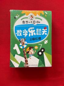 数学小子马小跳 套装全4册【全新未拆封·】