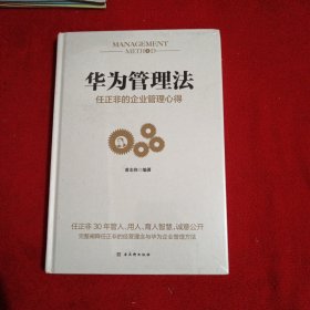 华为管理法：任正非的企业管理心得（精装珍藏）