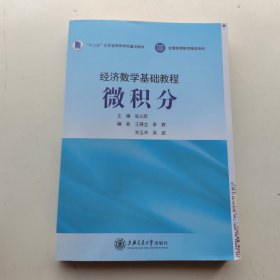 经济数学基础教程 微积分