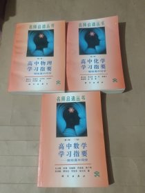 高中化学学习指要 高中物理学习指要 高中数学学习资料下册(第二版)献给高中同学 三册合售