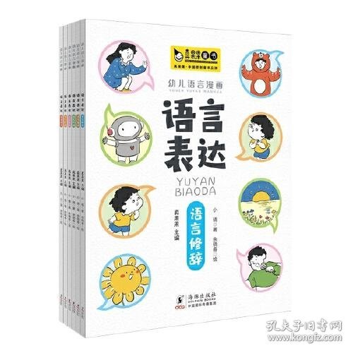 幼儿语言漫画·语言表达（全六册）抓住语言关键期，逐阶提升表达力，让孩子礼貌沟通，准确表达 真果果童书