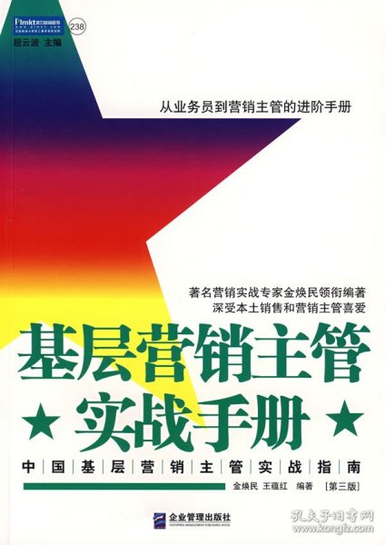 基层营销主管实战手册：中国基层营销主管实战指南（第三版）