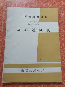 离心通风机产品使用说明书 4—72—12 B4—72—12