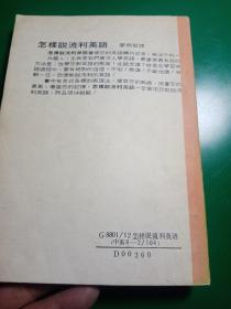 怎样说流利英语
国际翻译社主编
1986年九月