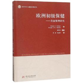 欧洲初级保健 医学综合 荷 迪翁·克林格斯，等 新华正版