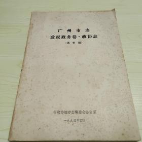 广州市志 政权政务卷•政协志（送审稿）