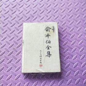 俞平伯全集（共十卷）