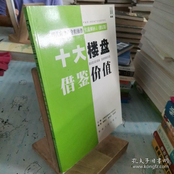 现代房地产全程操作实战解码 . 1 : 全案解决流程设计