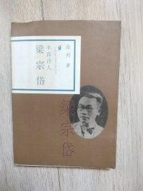 本真诗人 梁宗岱