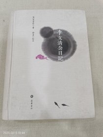 李文清公日记