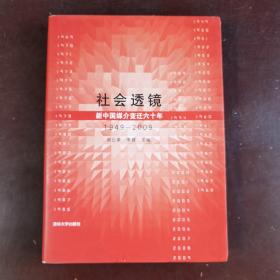 社会透镜：新中国媒介变迁六十年（1949-2009）