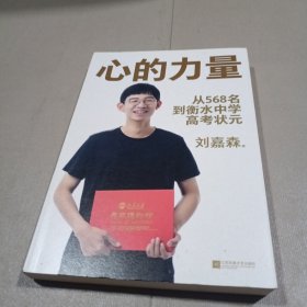 心的力量（学霸刘嘉森的高考逆袭之路：从年级568名到衡水中学状元）