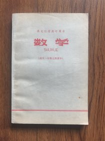 黑龙江省高中课本:数学（高中一年级过渡课本）未使用过
