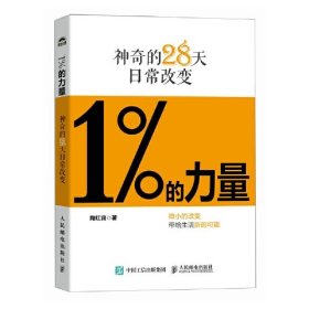 1%的力量：神奇的28天日常改变