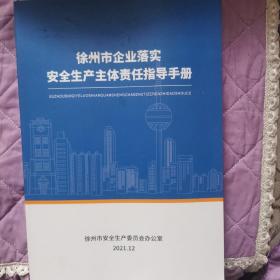 徐州企业落实安全生产责任指导手册