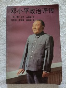 邓小平政治评传