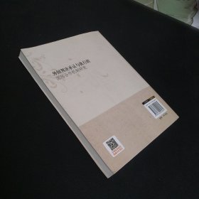 江西财经大学赣江法学文库：外国判决承认与执行的国际合作机制研究