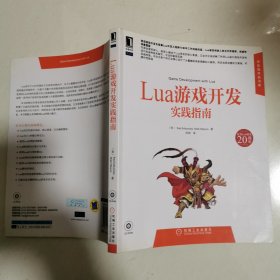 Lua游戏开发实践指南 附光盘 16开