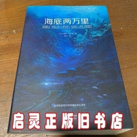 海底两万里（法国国家图书馆馆藏古版全译本）