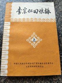 《李宗仁回忆录【上】》 1980年版