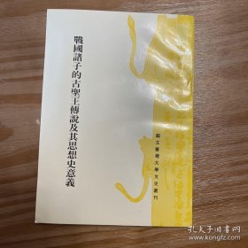 战国诸子的古圣王传说及其思想史意义