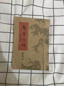 静斋词稿