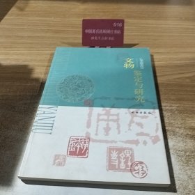 文物鉴定与研究
