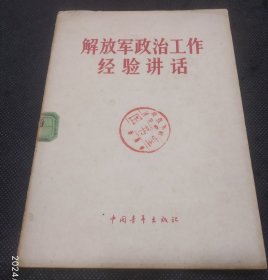 解放军政治工作经验讲话（1964年1版）