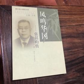 鳳鳴華岡：張其昀傳