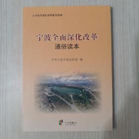 宁波全面深化改革通俗读本