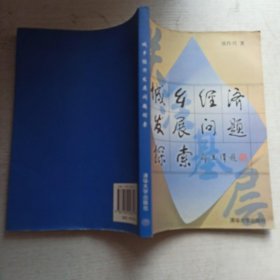 城乡经济发展问题探索