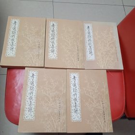 李商隐诗歌集解 全五册 第五册背皮有缺损
