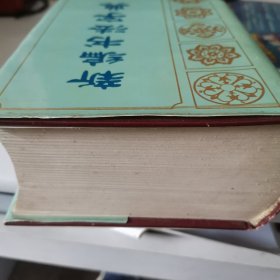 新编书法字典