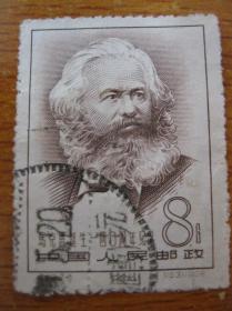 纪46.2-1邮票 马克思诞生一四零周年纪念