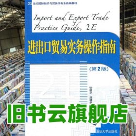 进出口贸易实务操作指南第2版第二版 徐盛华 郑明贵 清华大学出版社 9787302293163