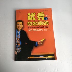 优秀是教出来的