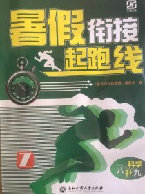 暑假衔接起跑线：科学（八升九 Z）