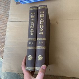 中国大百科全书哲学1 2 两本合售