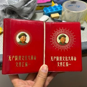 革命文件汇编一 二