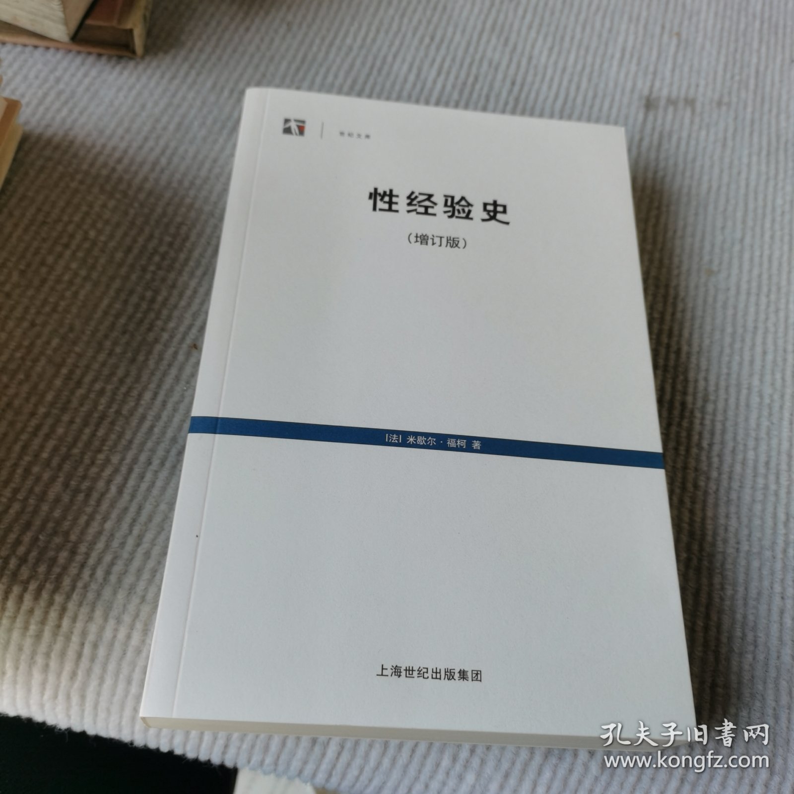 性经验史：增订版